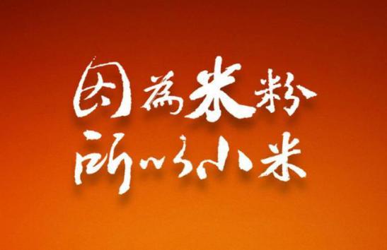 雷军联通米粉卡,雷军放大招全集