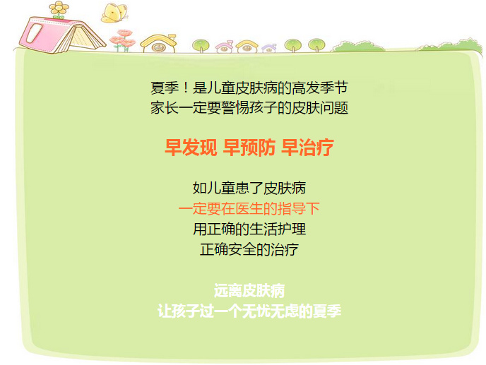 儿童皮肤病防治知识大全,儿童皮肤科护理流程
