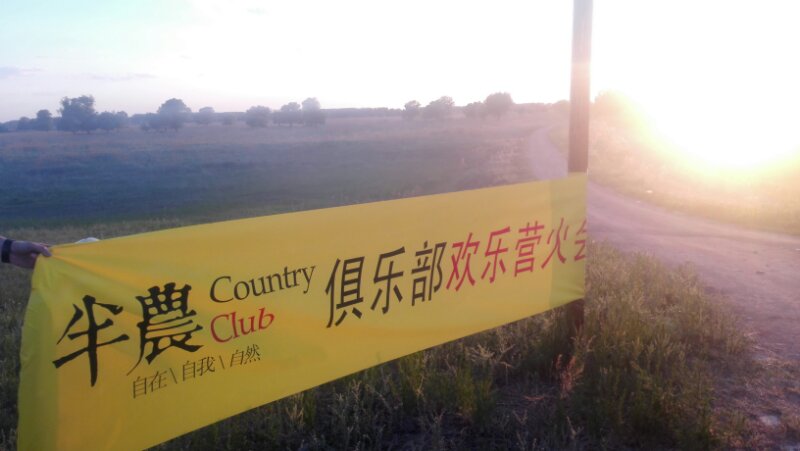 中国半农俱乐部首聚沈北，并将建造‘半农理想间’民宿