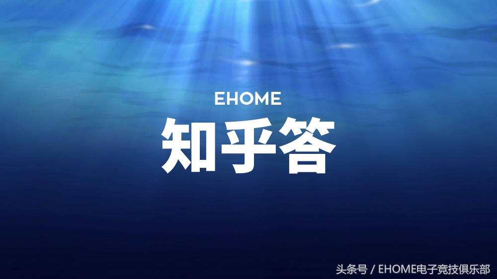 ehome是什么,ehome阵容dota2