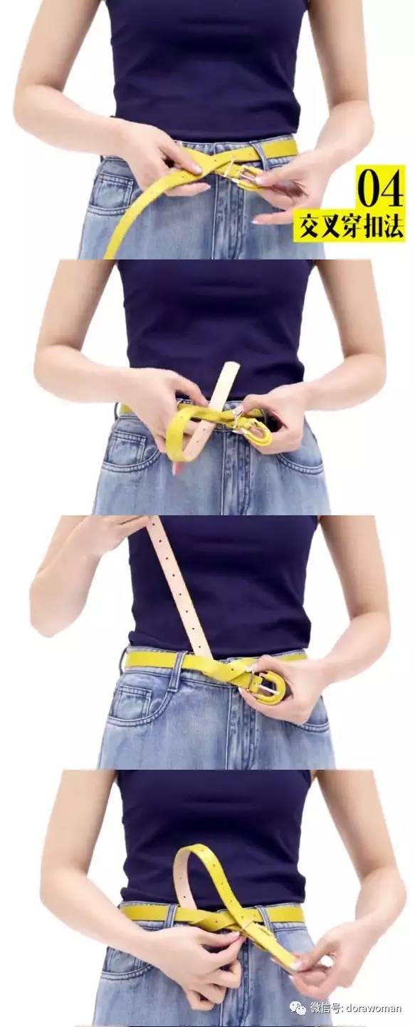 Dora：一条腰带的五种花式系法