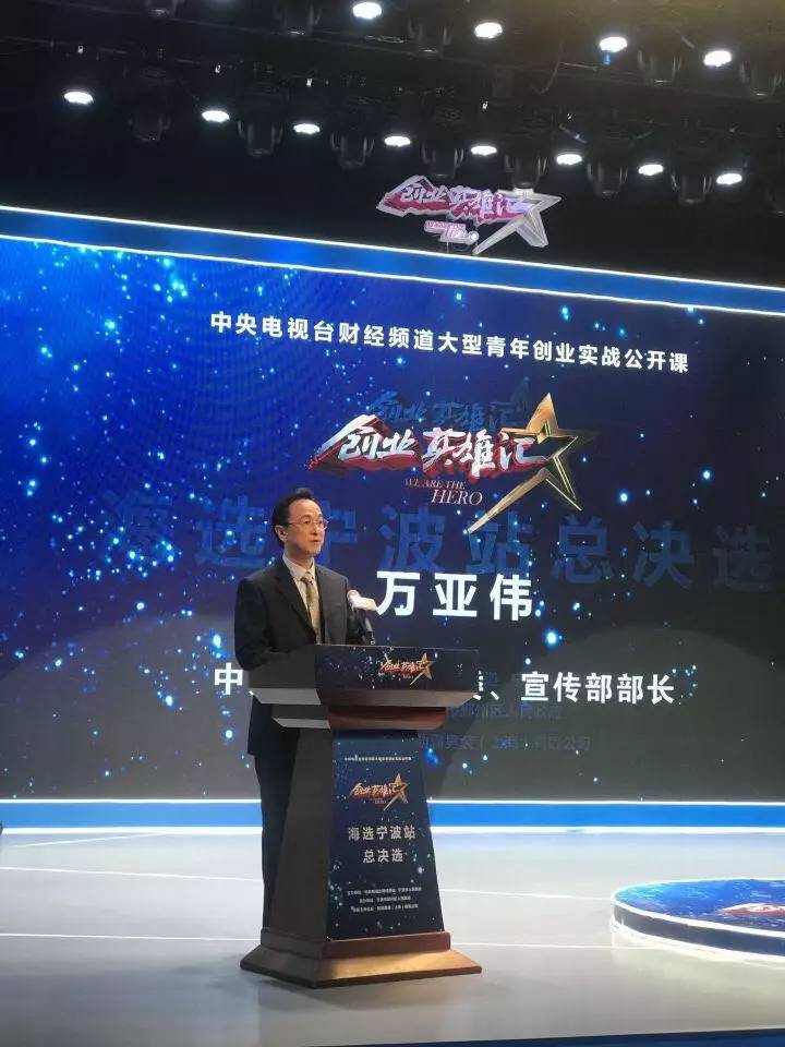 关注｜《创业英雄汇》海选宁波站总决选开赛啦！30个优秀创业项目现场角逐