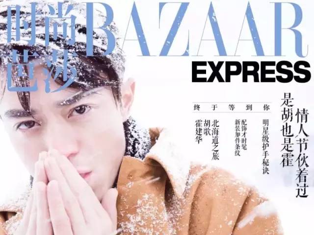 是胡也是霍，情人节伙着过，为什么最近这本时尚杂志卖疯了？