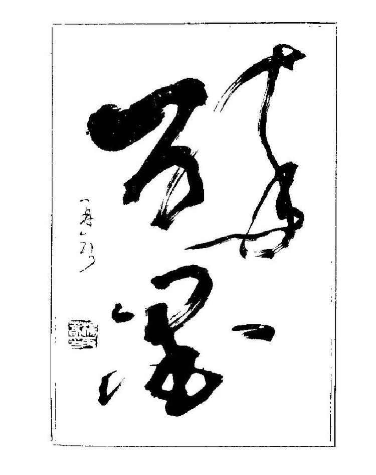 杨再春央视楷书书法教学视频,杨再春常用字行楷书法作品