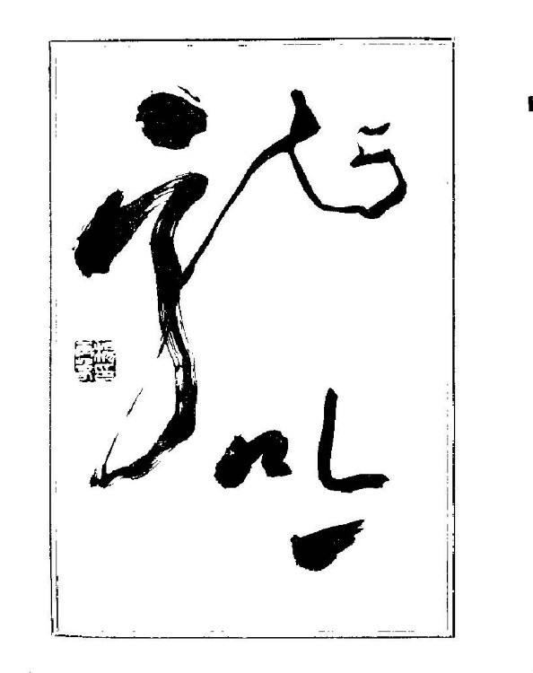 杨再春央视楷书书法教学视频,杨再春常用字行楷书法作品