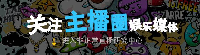 主播晚报｜18款传播低俗信息直播类应用被国家网信办依法关停；大学开设主播专业；斗鱼惊现主播用脚打王者荣耀