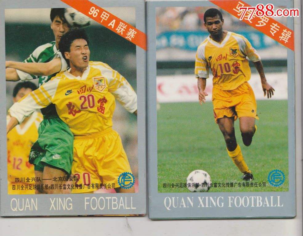 四川全兴足球队老照片,四川全兴足球队守门员