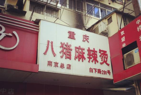 南京麻辣烫哪家最好吃,南京李炮麻辣烫在哪