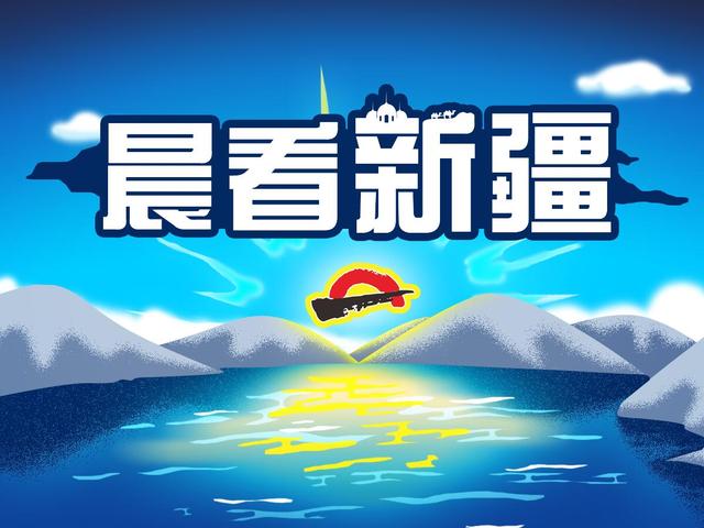 来了！*疆新**新闻早餐（6月12日）