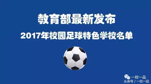 2023年全国青少年足球特色学校,教育部首批校园足球特色学校名单
