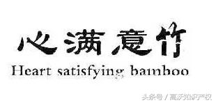 由一个错别字引发的联想，错字可以注册商标吗？