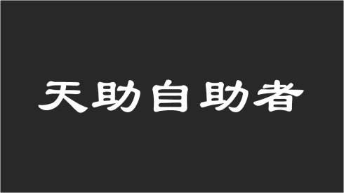 日本创业教父稻盛和夫,稻盛和夫论如何创业