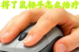 得了鼠标手会有什么后果,得了鼠标手会有什么症状