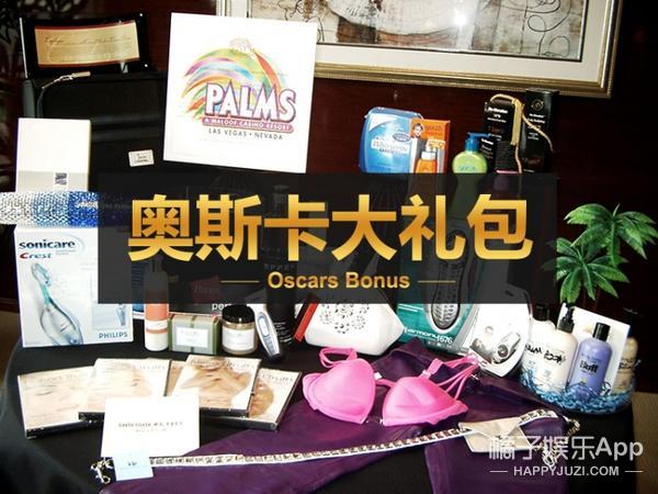 振动棒、腋下贴还送拉皮手术？奥斯卡大礼包脑洞可真大...