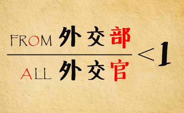 怎么进外交部当外交官,普通人怎么可以进入外交部工作