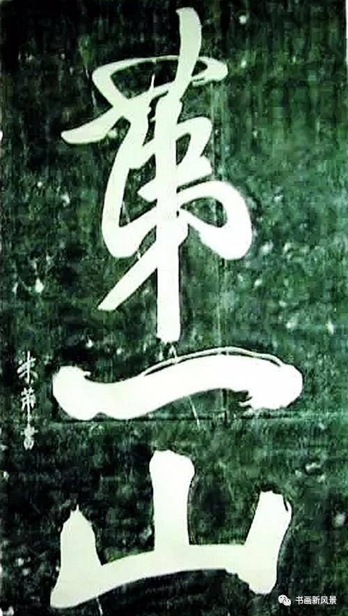 书法第一名山,天下第一山书法