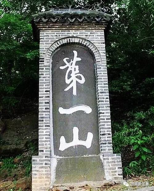书法第一名山,天下第一山书法