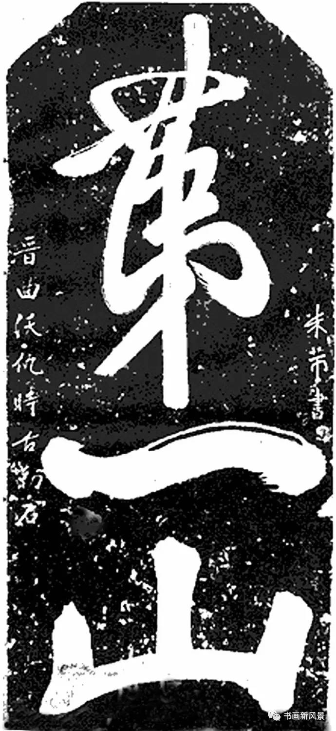 书法第一名山,天下第一山书法