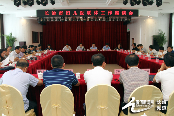 长治市首届妇儿健康高峰论坛暨妇儿医联体工作会议在市妇幼保健院召开