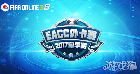 TGA夏季赛,fifaonline3总决赛