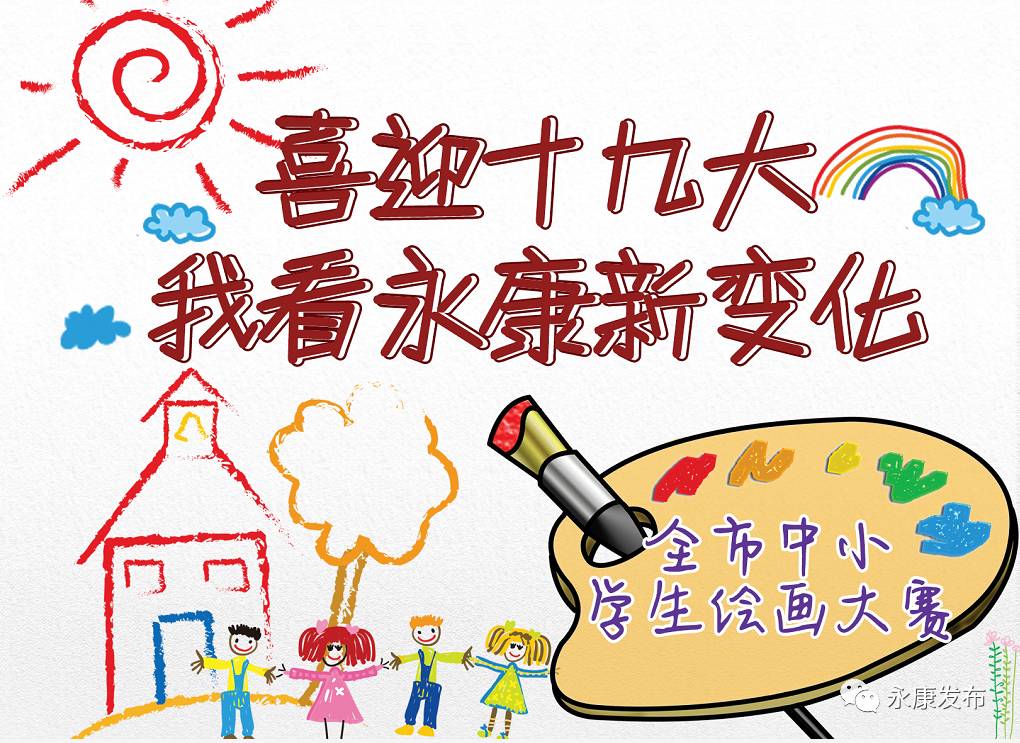 喜迎十九大画出“永康新变化”全市中小学生参与这份暑假作业有大奖！