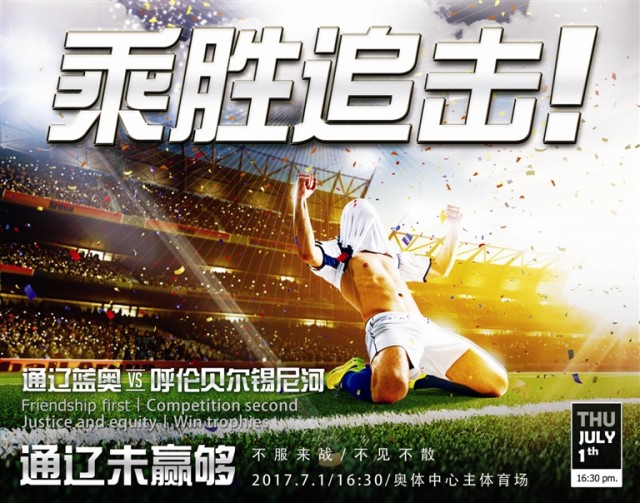 蒙超赛场：通辽蓝奧9比1大胜满洲里雪狼