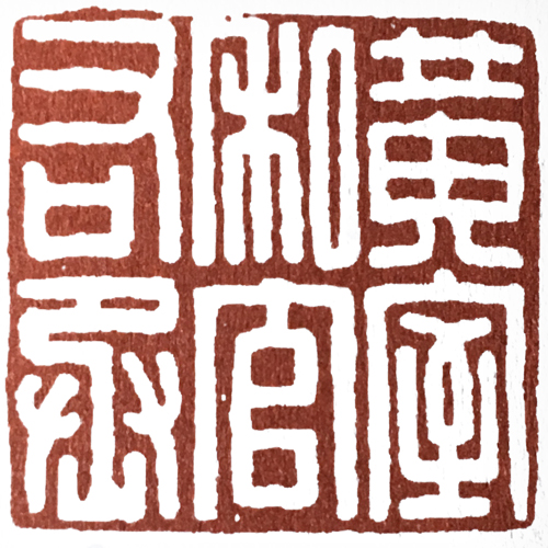 汉印作业,篆刻入门汉印作业