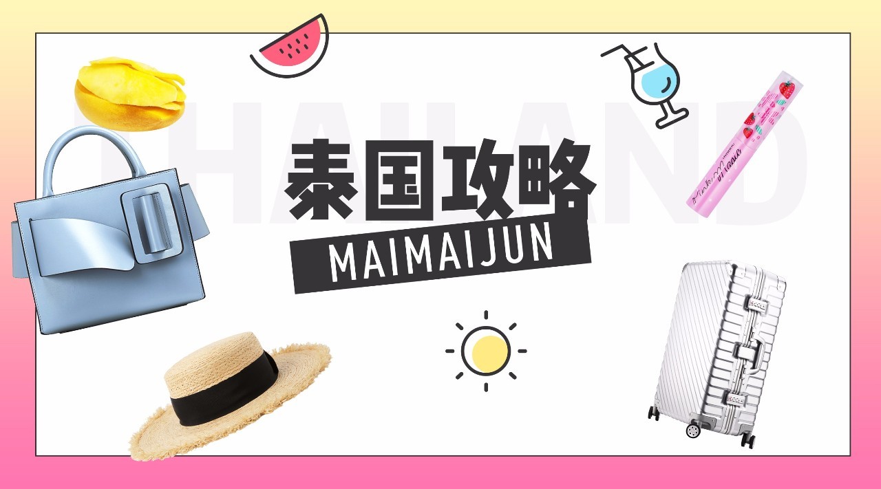 泰国剁手攻略,泰国购物攻略2015