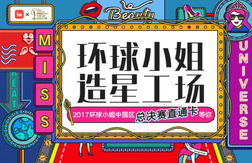 inapp携手环球小姐，撬动“美丽经济”另一极