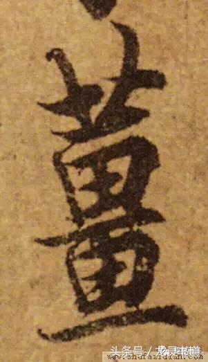 千字文里面姜字,智永千字文姜字书写