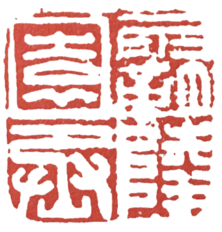 汉印作业,篆刻入门汉印作业