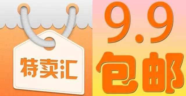 9元9包邮为什么便宜,9元9包邮真的假的