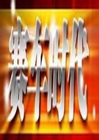 陪伴你最多的是哪些体育节目,我的选择是篮球公园、天下足球、体育世界