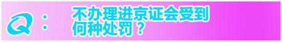 开车到北京进京证怎么办理的啊,开车到北京在哪里办理进京手续