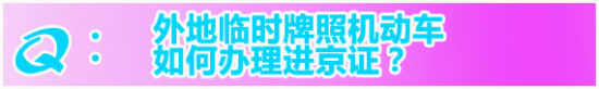 开车到北京进京证怎么办理的啊,开车到北京在哪里办理进京手续