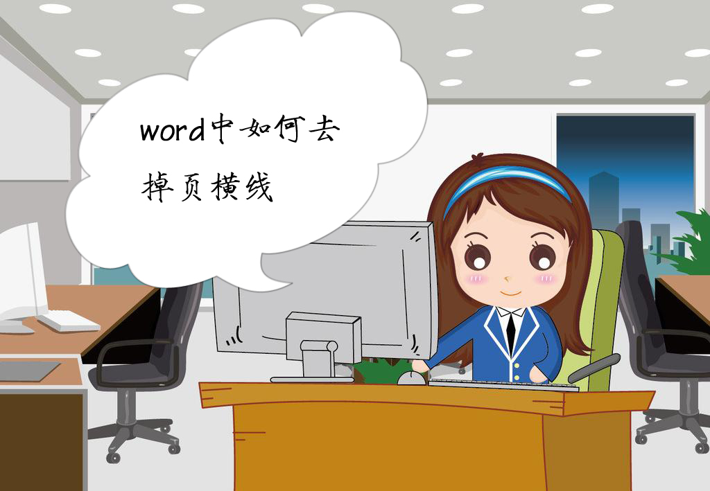 Word中怎么去掉页眉,word中去横线