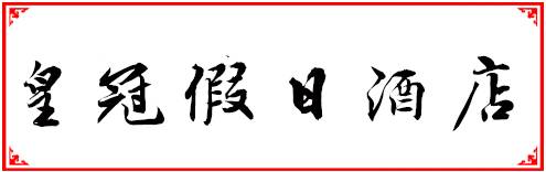 福州200以内自助餐,福州人均100到200多的餐厅