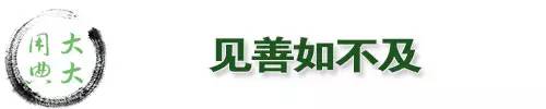 大大用典丨见善如不及