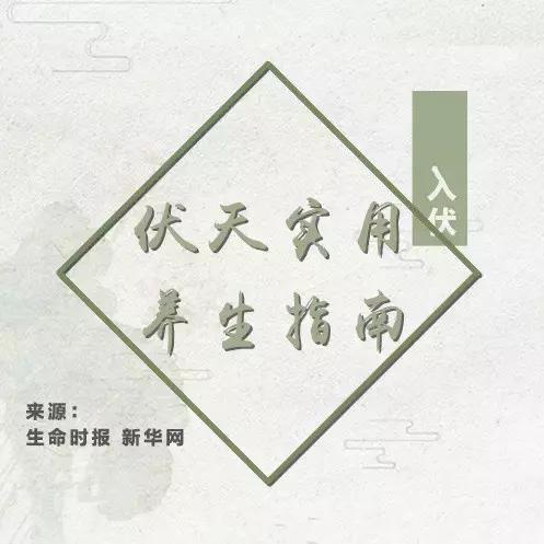 明日入伏养生牢记4事不做2物不吃,今日头条节气养生知识