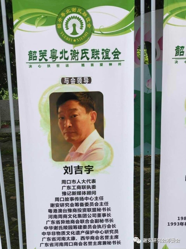 谢氏家族筹备联谊会,粤北谢氏宗亲联谊会