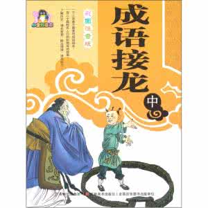 中华瑰宝成语接龙,成语接龙手工