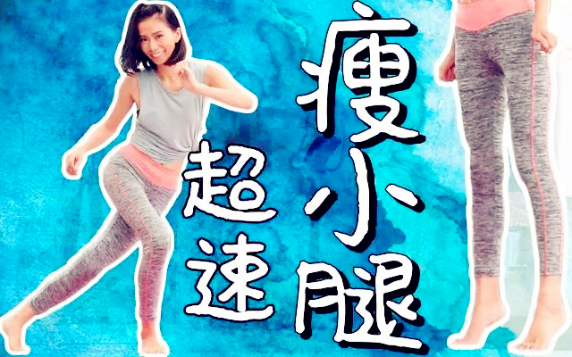 快速瘦小大肌肉腿1天见效学生党,如何快速瘦小腿动作