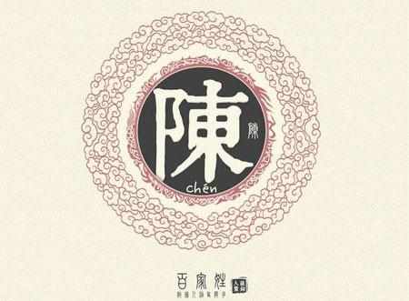 精选百家姓系列之陈姓的起源,了不起的姓氏陈姓的起源