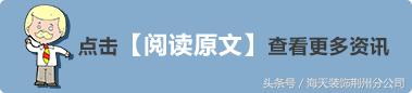 荆州海天装修公司口碑怎么样,荆州海天装饰风格