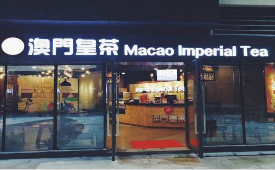 伴和澳门皇茶助力全职妈妈杀入商海