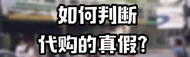 日本代购基本知识,怎么分辨靠谱的日本代购