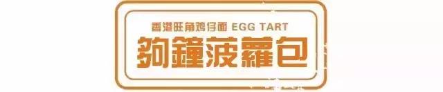 香港傳統的酥皮蛋撻現正熱售！還有讓人餵食到不得了的香港美食