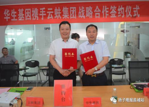 华生基因携手云蚨集团签署战略合作协议