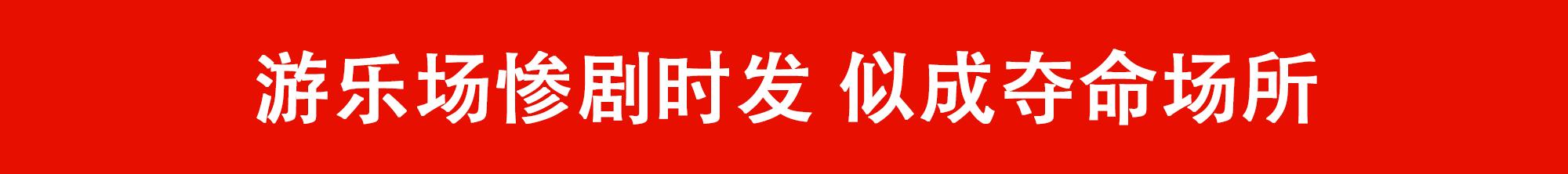 美国游乐场流星锤空中解体致1死7伤，刺激背后的隐患到底有多少？