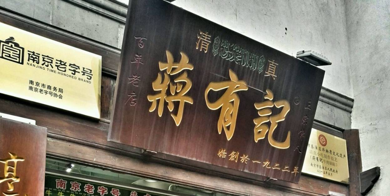 12家南京老字号,百年老字号南京老店